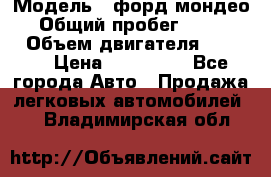  › Модель ­ форд мондео 3 › Общий пробег ­ 125 000 › Объем двигателя ­ 2 000 › Цена ­ 250 000 - Все города Авто » Продажа легковых автомобилей   . Владимирская обл.